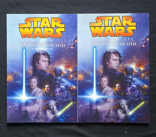 Star Wars Episode III:Revenge of the Sith 2 TPB Lot - Chinese! (Dark Horse 2005)